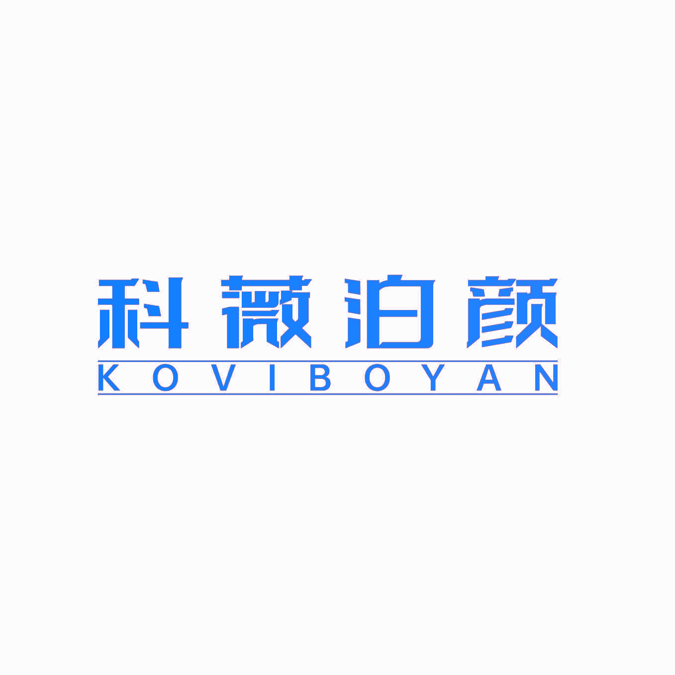 科薇泊颜 KOVIBOYAN