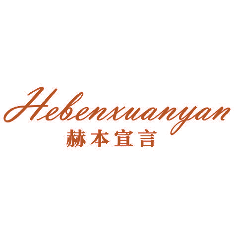 赫本宣言HEBENXUANYAN