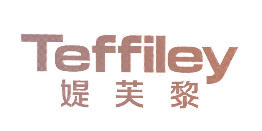 媞芙黎 TEFFILEY