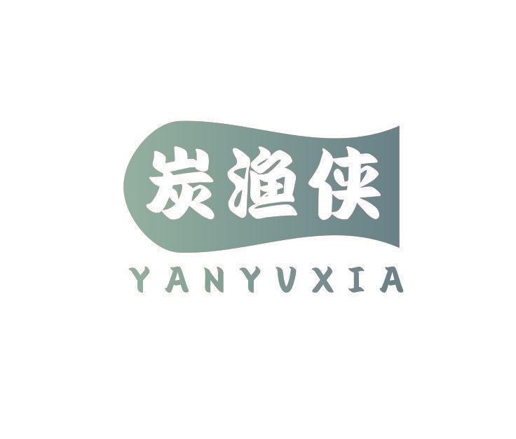 炭渔侠