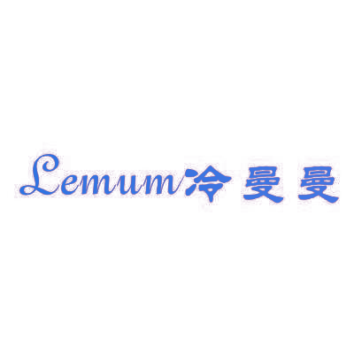 冷曼曼 LEMUM