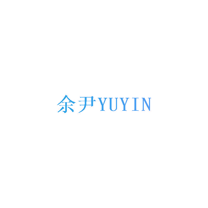 余尹,YUYIN