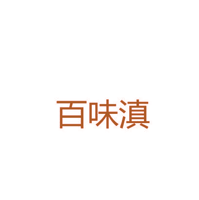 百味滇