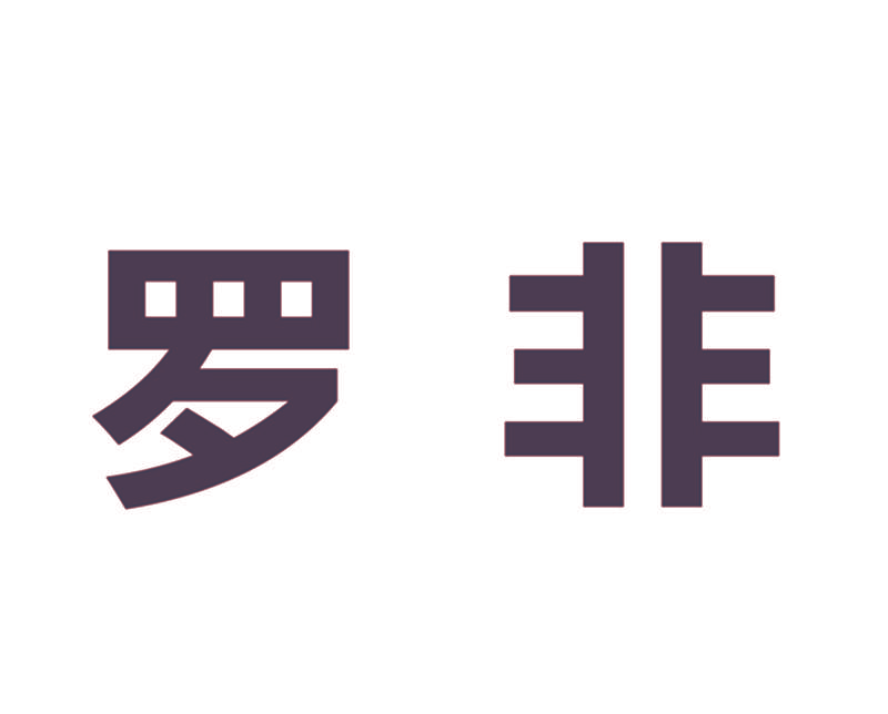 罗非