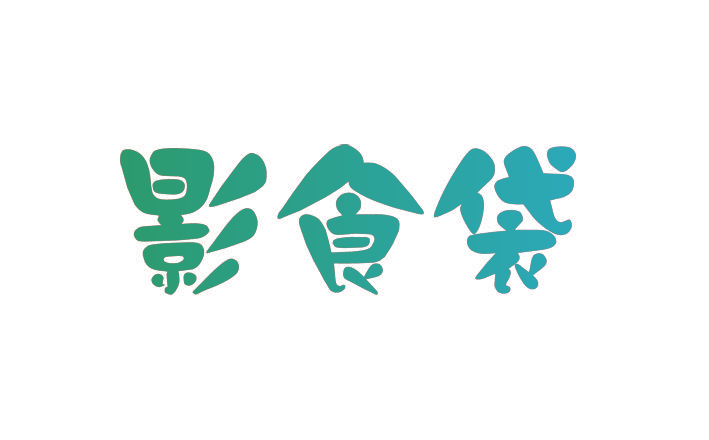 影食袋