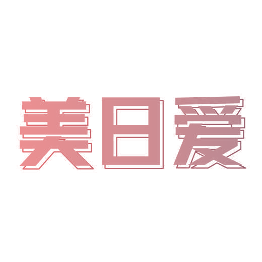 美日爱