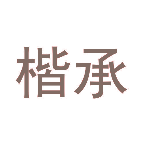 楷承