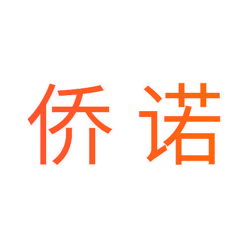 侨诺