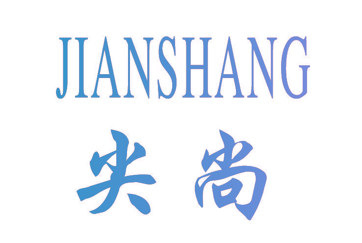 尖尚