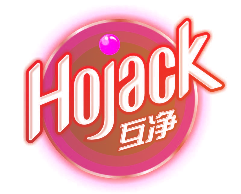HOJACK 互净