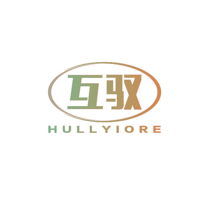 互驭 HULLYIORE