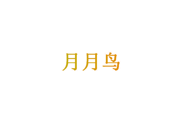 月月鸟