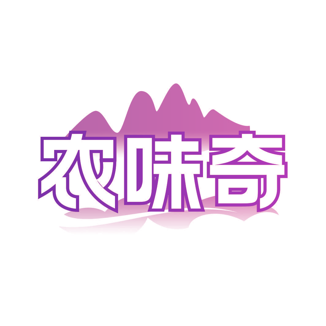 农味奇