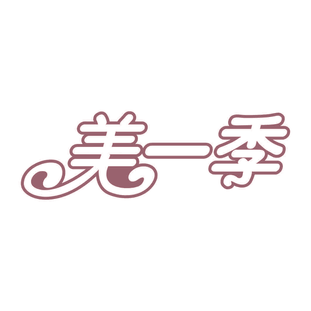美一季