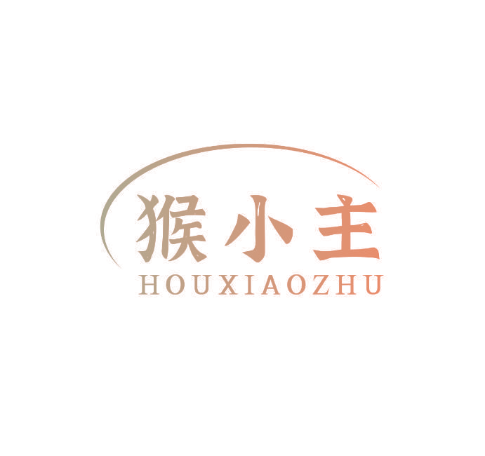 猴小主