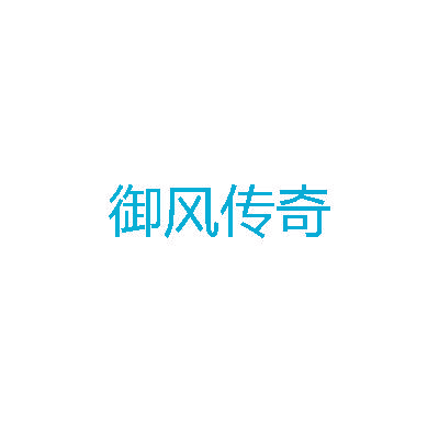 御风传奇