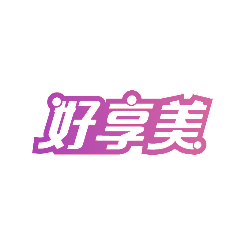 好享美