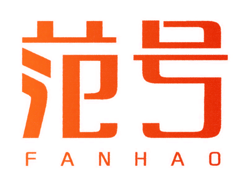 范号