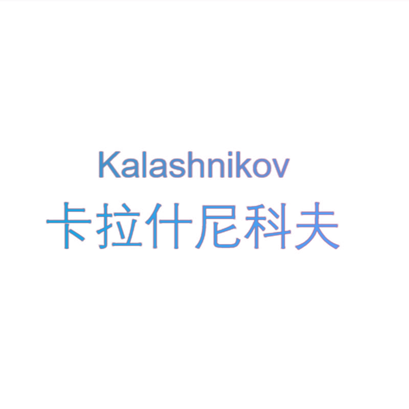 卡拉什尼科夫 KALASHNIKOV