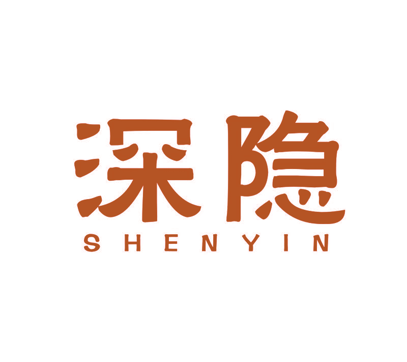 深隐
