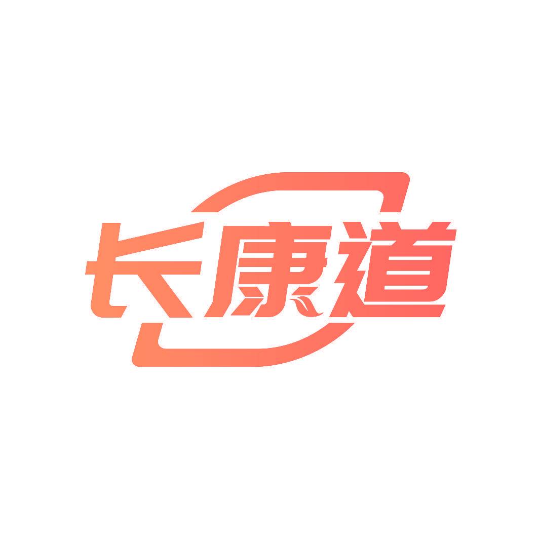 长康道