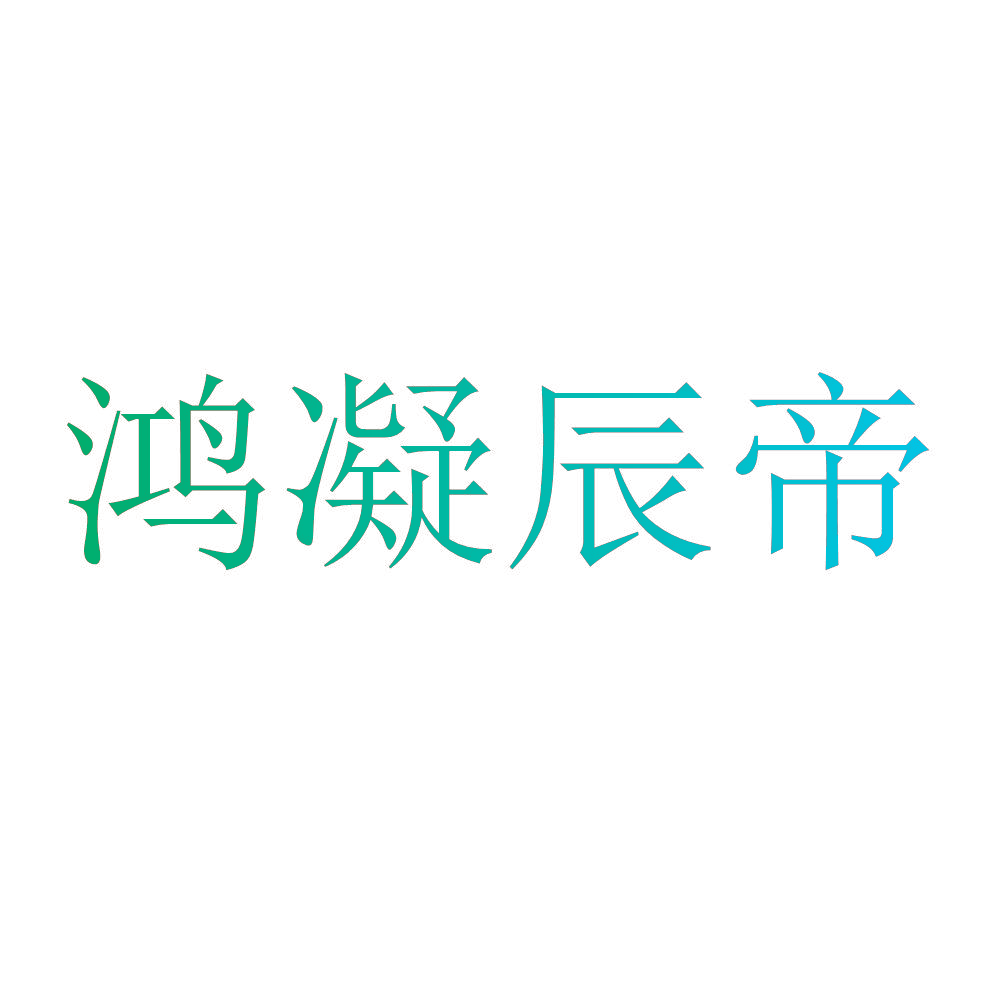 鸿凝辰帝