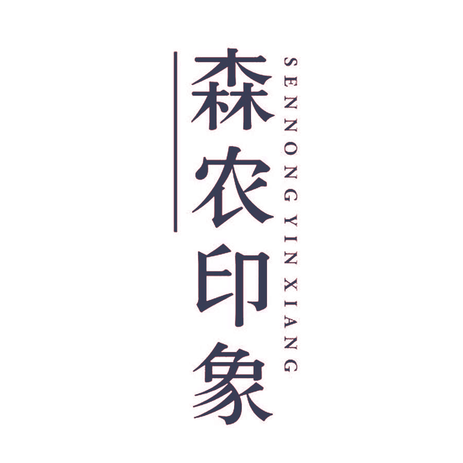 森农印象