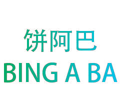饼阿巴