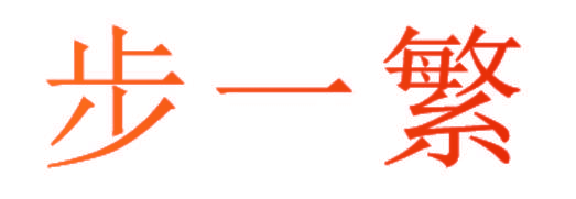 步一繁