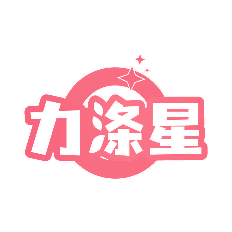 力涤星