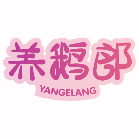 养鹅郎yangelang