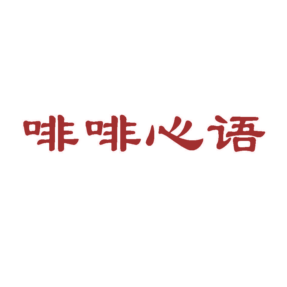 啡啡心语
