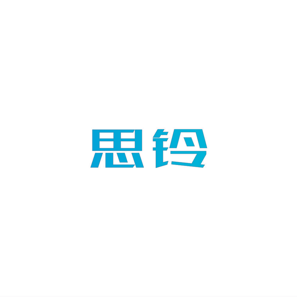 思铃