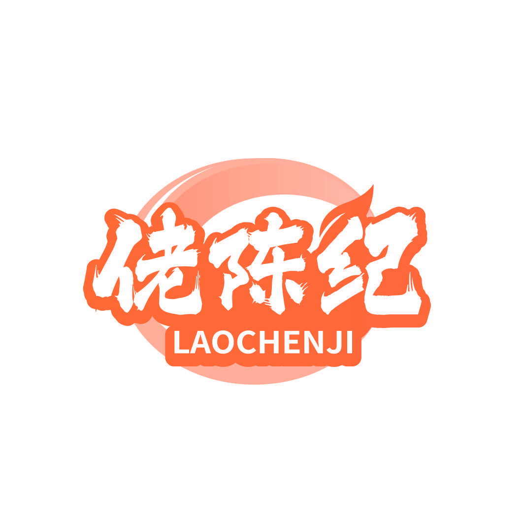 佬陈纪