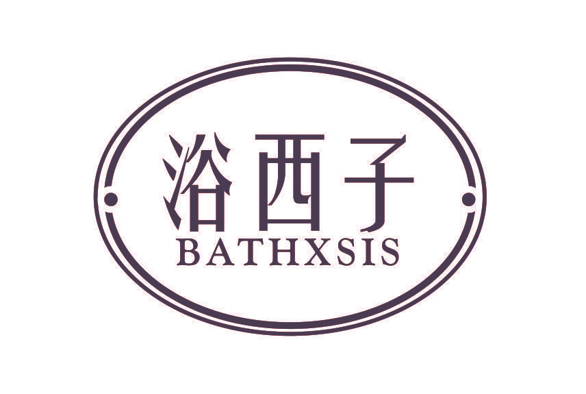 浴西子 BATHXSIS