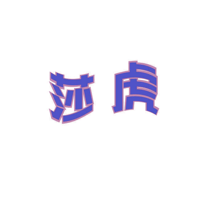 莎虎
