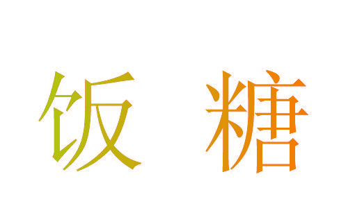 饭糖