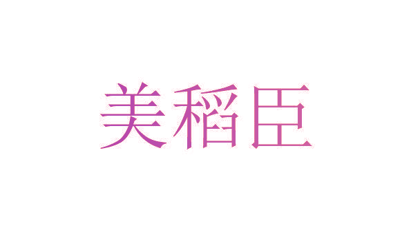 美稻臣
