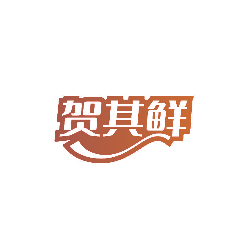贺其鲜