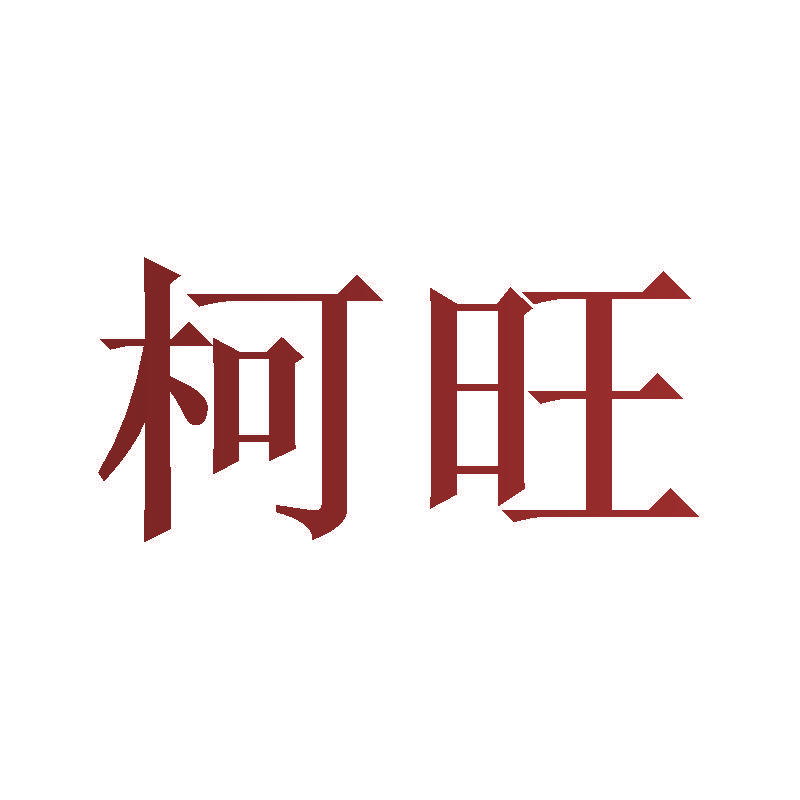 柯旺