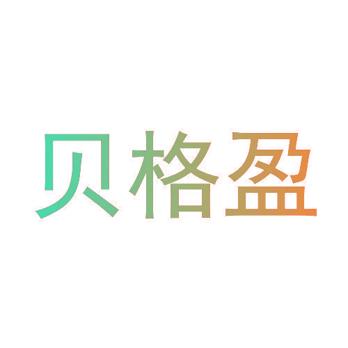贝格盈