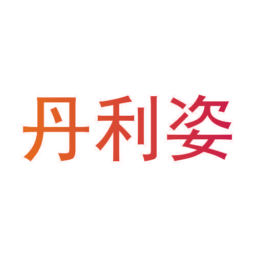 丹利姿