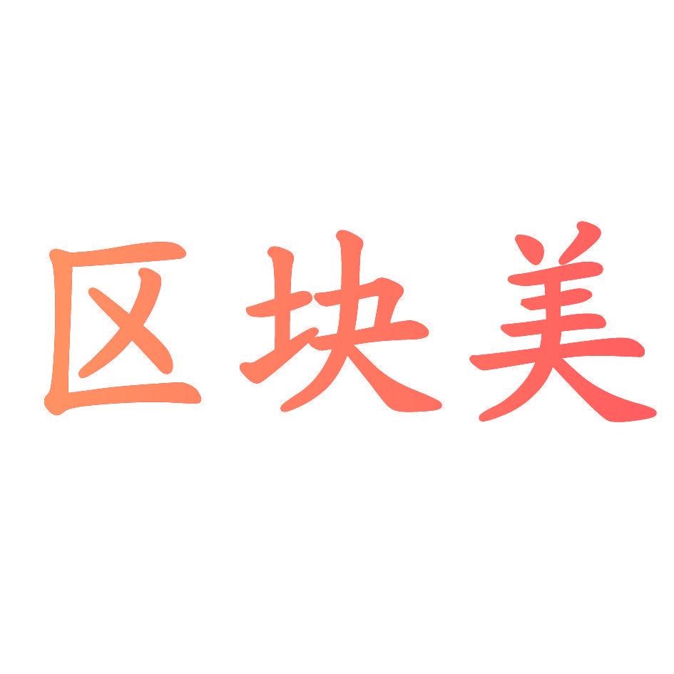 区块美