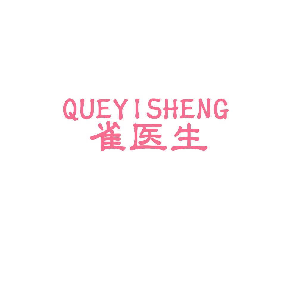 雀医生