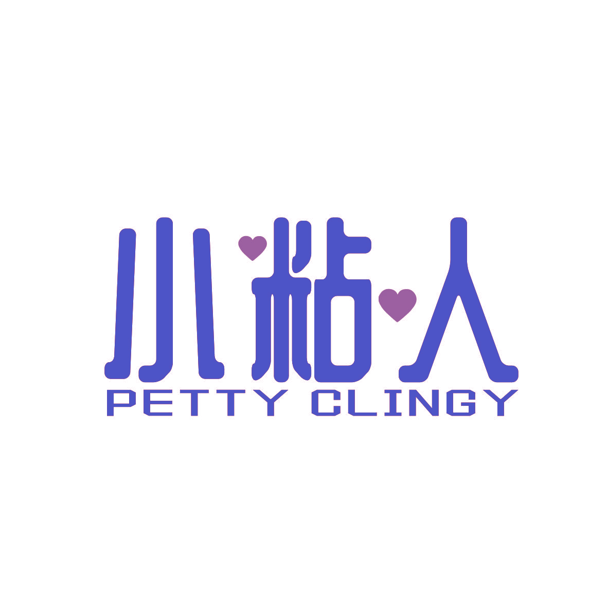 小粘人 PETTY CLINGY