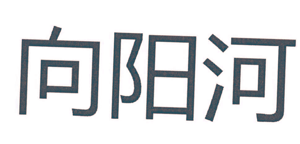 向阳河
