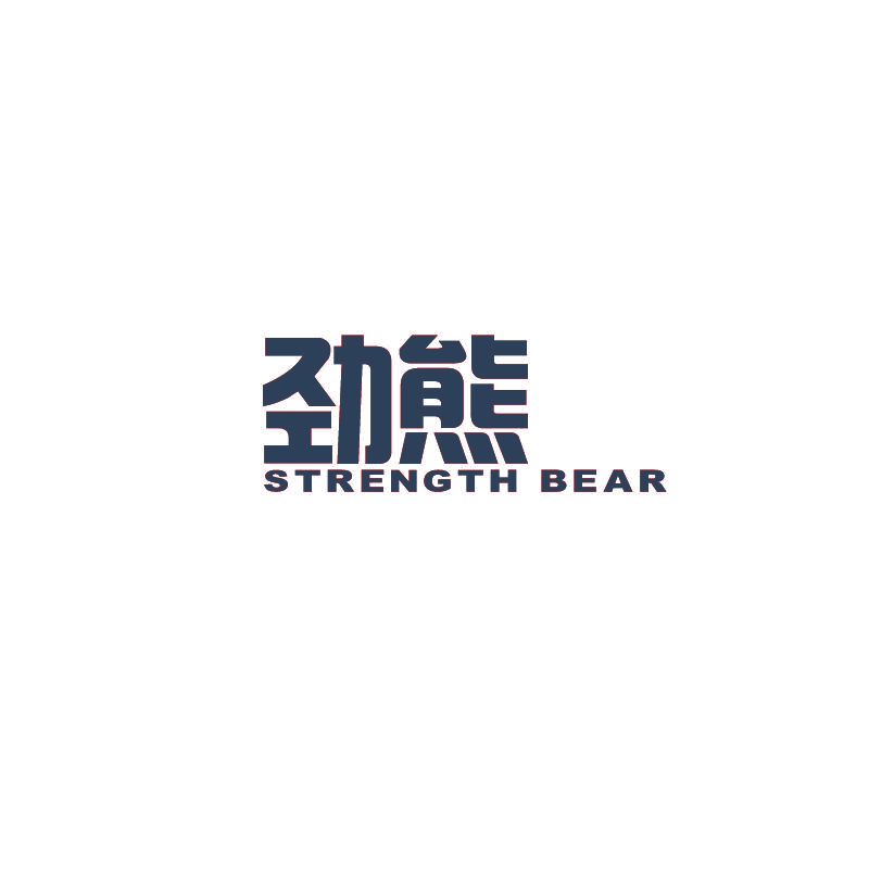 劲熊 STRENGTH BEAR