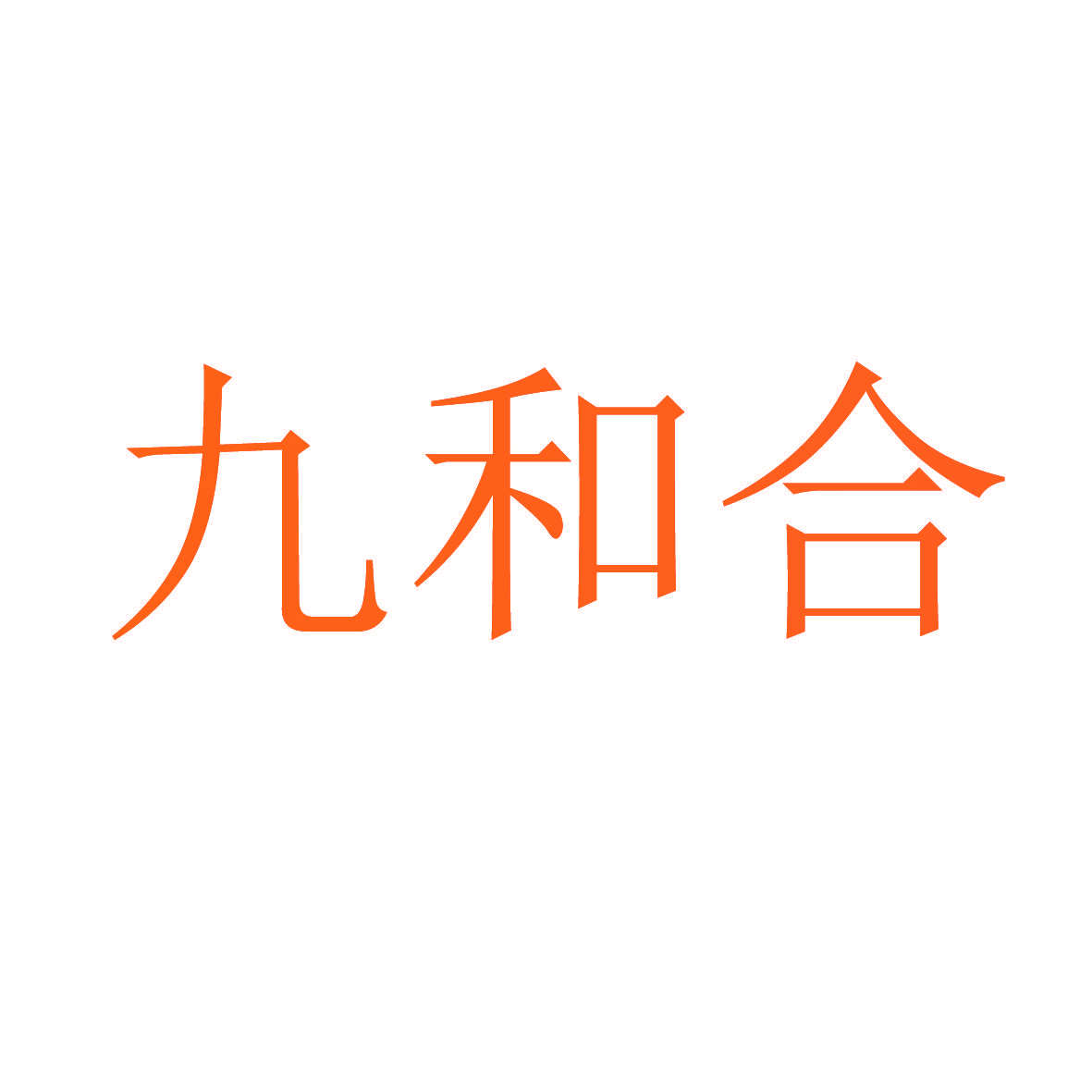 九和合