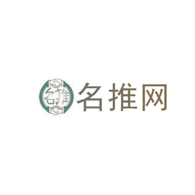 名推网 名推