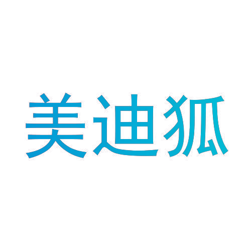 美迪狐